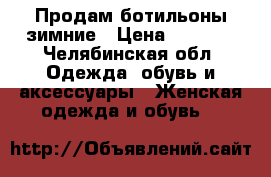 Продам ботильоны зимние › Цена ­ 2 000 - Челябинская обл. Одежда, обувь и аксессуары » Женская одежда и обувь   